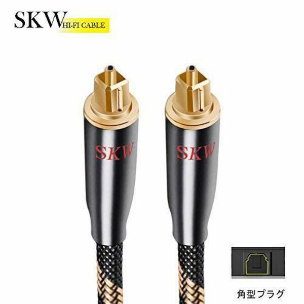 \\\\期間限定！タイムセール！　2990円→→ 2000円// SKW光デジタルケーブル 1m 角型プラグ オス ブラック