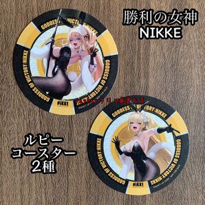ルピー コースター2種セット 勝利の女神NIKKE