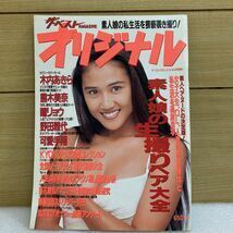 送料210円　GMK1509 ザ ．ベストマガジン　オリジナル1996年3月号増刊　木内あきら　瞳リョウ　野田雅代　可愛手翔_画像2