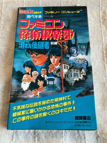 ファミコン探偵倶楽部　消えた後継者　前編　攻略本　難あり