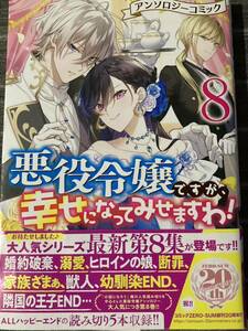悪役令嬢ですが、幸せになってみせますわ！ ８　アンソロジーコミック　ゼロサムコミックス / 送料１８５円