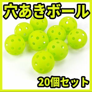 穴あきボール20個セット 直径41mm ゴルフ 球技 練習 黄緑