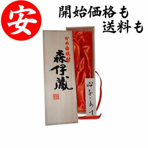 【即決・落札】【贈答 高級 豪華】 森伊蔵 専用 桐箱 木箱 1升瓶 用 1800ml 1.8 即決 価格 【箱のみ・当選】