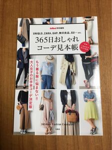 365日おしゃれコーデ見本帳 In Red特別編集 UNIQLO ZARA GAP 無印良品 GU …etc.