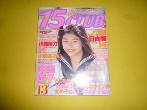 【アイドル雑誌】１５ＣＬＵＢ　フィフティーンクラブ　１９９５年２月号　熱烈投稿５月号増刊