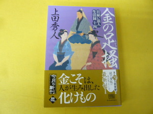 【２０２３年発行時代小説文庫】金の足掻　日雇い浪人生活録十四　上田秀人