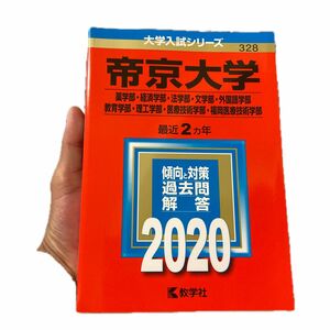 帝京大学 赤本 2020