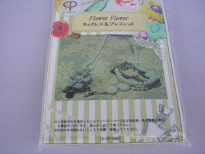 8☆即決/送料無料 ビーズキット　クラフトピア craftpia　Flower Flower　ネックレス＆ブレスレッド