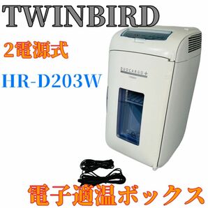 TWINBIRD ツインバード　2電源式ポータブル電子適温ボックス　保冷庫　HR-D203W