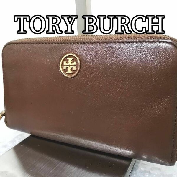 【人気ブランド】TORY BURCH　 トリーバーチ　 ラウンドファスナー長財布　 ウォレット　レザー　本革