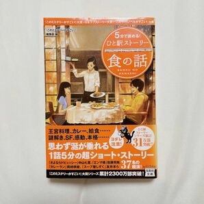 【5分で読める!ひと駅ストーリー 食の話】　宝島社