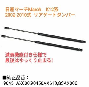 【減衰機能あり】マーチMarch　2002-10　K12/NK12型系 リアゲートダンパー バックドア トランクダンパー 2本