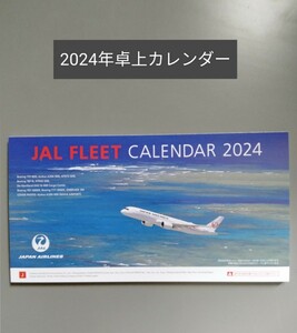 2024 JAL （日本航空）FLEET CALENDAR　卓上カレンダー