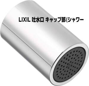 LIXIL(リクシル) INAX オートマージュe用吐水口キャップ部(シャワー) A-4320