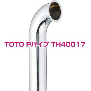 TOTO Pパイプ TH40017