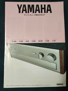 [カタログ] YAMAHA(ヤマハ) 1993年3月 アンプ・チューナー総合カタログ/AX-2000A/AX-1200/AX-640/CX-2000/MX-2000/TX-2000/TX-100/