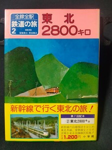 全線全駅 鉄道の旅 ② 東北2800キロ 帯付き 小学館 鉄道資料 昭和57年6月初版