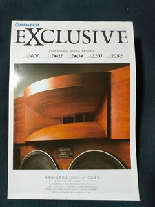 [カタログ] PIONEER (パイオニア) 1996年11月EXCLUSIVE モニタースピーカーカタログ/Model 2401・2402・2404・2251・2252/エクスクルーシブ