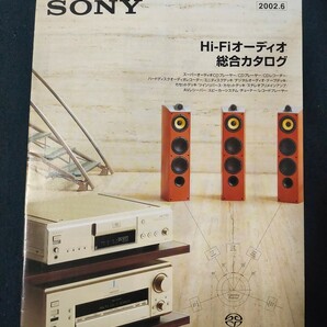 [カタログ ]SONY (ソニー) 2002年6月 Hi-Fiオーディオ総合カタログ/SCD-1/SCD-XA777ES/CDP-MS1/RCD-W1/HAR-D1000/MDS-JE780/DTC-ZA5ES/の画像1