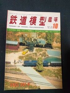 鉄道模型趣味 1979年10月号 No.379 EF63/8200/Nゲージ車輌加工/地方私鉄のMT編成/Nレイアウト/全122頁/TMS/機芸出版社/