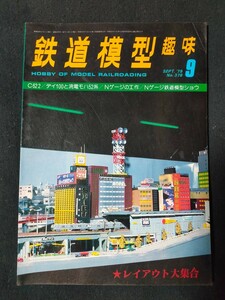 鉄道模型趣味 1979年9月号 No.378 C622/デイ100と流電モハ52系/Nゲージの工作/Nゲージ鉄道模型ショウ/全122頁/TMS/機芸出版社/