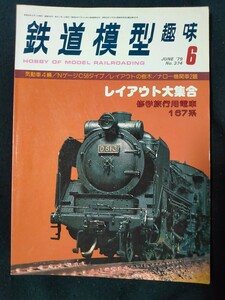 鉄道模型趣味 1979年6月号 No.374 気動車4輌/NゲージC56タイプ/レイアウトの樹木/ナロー機関車2題/全122頁/TMS/機芸出版社/