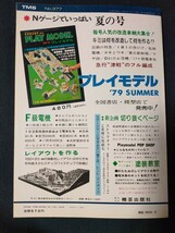 鉄道模型趣味 1979年8月号 No.377 NゲージC62重連/ターンテーブルを作る/自由型電車6輛/貨車移動機/全122頁/TMS/機芸出版社/_画像2