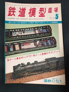 鉄道模型趣味 1978年5月号 No.359 EF10と12/DD54/お召電車/京福デオ300/ガーラット型機関車/全124頁/TMS/機芸出版社/
