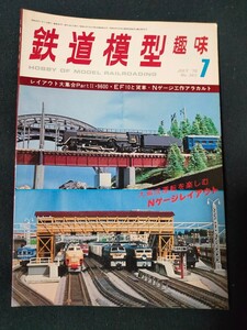 鉄道模型趣味 1978年7月号 No.361 レイアウト大集合Part Ⅱ/9600/EF10と貨車/Nゲージ工作アラカルト/全114頁/TMS/機芸出版社/