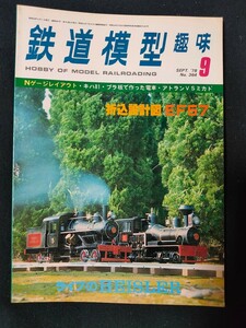 鉄道模型趣味 1978年9月号 No.364 Nゲージレイアウト/キハ81/プラ板で作った電車/アトランVSミカド/全114頁/TMS/機芸出版社/