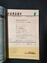 鉄道模型趣味 1978年9月号 No.364 Nゲージレイアウト/キハ81/プラ板で作った電車/アトランVSミカド/全114頁/TMS/機芸出版社/_画像3