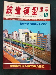 鉄道模型趣味 1978年10月号 No.365 Nゲージ西武E851/松本電鉄ED40/ローカル国電/ナローレイアウト/全118頁/TMS/機芸出版社/