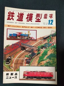 鉄道模型趣味 1978年12月号 No.367 Nゲージレイアウト/EF53と57/Nゲージ工作C62/D51/ED76/全122頁/TMS/機芸出版社/