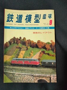 鉄道模型趣味 1976年9月号 No.339 9mm工作アラカルト/国鉄EF63/タンク機関車小特集/全106頁/TMS/機芸出版社/