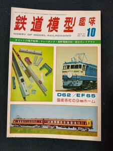 鉄道模型趣味 1977年10月号 No.352 ポイントの電子制御/マレータンク/長野電鉄2500/組立式レイアウト/全110頁/TMS/機芸出版社/