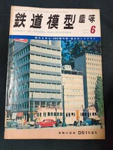 鉄道模型趣味 1974年6月号 No.312 樹木を作る/C63製作記/組立式レイアウト/ 蒸機の塗装 D51を塗る/全82頁/TMS/機芸出版社/_画像1