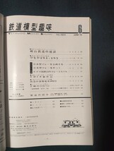 鉄道模型趣味 1975年6月号 No.324 まぼろしのマレー/架線試験車クモヤ495系/9mmレイアウト/全102頁/TMS/機芸出版社/_画像3