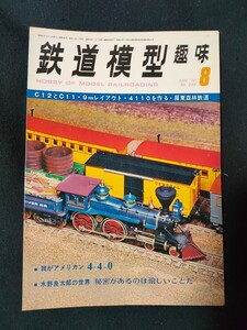 鉄道模型趣味 1976年8月号 No.338 C12とC11/9mmレイアウト/4110を作る/ 羅東森林鉄道/全86頁/TMS/機芸出版社/