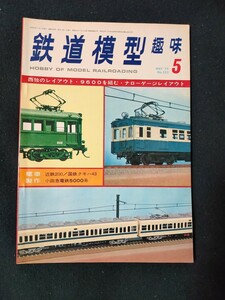 鉄道模型趣味 1975年5月号 No.323 西独のレイアウト/9600を組む/ナローゲージレイアウト/電車製作 近鉄200など/全94頁/TMS/機芸出版社/