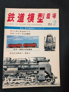 鉄道模型趣味 1975年2月号 No.320 折込:蒸気機関車のパイピング/バッキンガムのATC/ターンテーブルの製作/全94頁/TMS/機芸出版社/