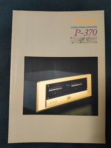 [カタログ] Accuphase (アキュフェーズ) 2001年5月 ステレオパワーアンプ P-370カタログ/ 店舗印なし/当時物/