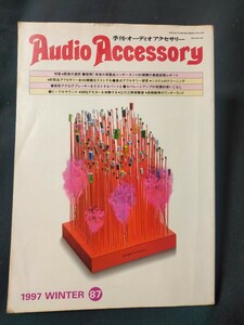 季刊・オーディオ アクセサリー 1997 WINTER No.87/年末の新製品コンポーネント91機種の徹底試聴/年末・年始のシステムクリーニングなど