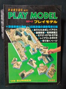 鉄道模型趣味 増刊 PLAY MODEL Nゲージ プレイモデル 1979年SUMMER/103系改造の通勤電車6種/EF571・EF59・EF63/切り抜くページ/全90頁/