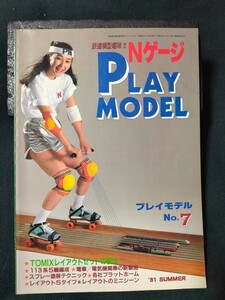 鉄道模型趣味 増刊 PLAY MODEL Nゲージ プレイモデル 1981年SUMMER/113系5輛編成/各社プラットホーム/レイアウトのミニシーン/全90頁/