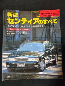 モーターファン別冊 ニューモデル速報 第175弾　新型センティアのすべて マツダ 縮刷カタログ