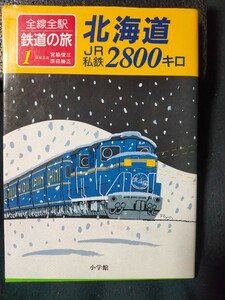 全線全駅 鉄道の旅 ① 北海道 JR・私鉄 2800キロ 小学館 鉄道資料 1991年1月初版/宮脇俊三/原田勝正/