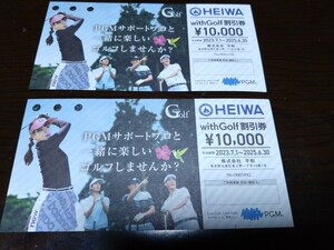 平和(PGM)の株主優待 withGolf10,000円割引券×2枚の合計2万円分です。プロゴルファーと一緒にラウンドするプランで利用できます。