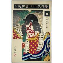 hana_desu15 真作 歌舞伎十八番 押戻シ 青竹五郎 九世市川団十郎 忠清 Tadakiyo 明治時代 本物 浮世絵 木版画 大判 錦絵 役者絵 ukiyoe_画像1