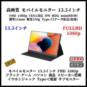 【新品】モバイルモニター 13.3インチ FHD 1080p ブラック IPS Type-C/miniHDMI HDR VESA対応 薄型 軽量 サブ ゲーム パソコン ガジェット