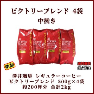 【新品・500g×4袋】澤井珈琲 ビクトリーブレンド 約200杯 中挽き レギュラーコーヒー 珈琲 コーヒー 豆 焙煎 人気 ブラジル エチオピア